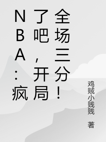 NBA：疯了吧，开局全场三分！叶枫_鸡贼小贱贱小说-锤石文学