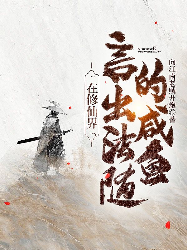 在修仙界言出法随的咸鱼萧火火小说在线阅读