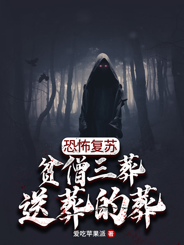 恐怖復甦：貧僧三葬，送葬的葬
