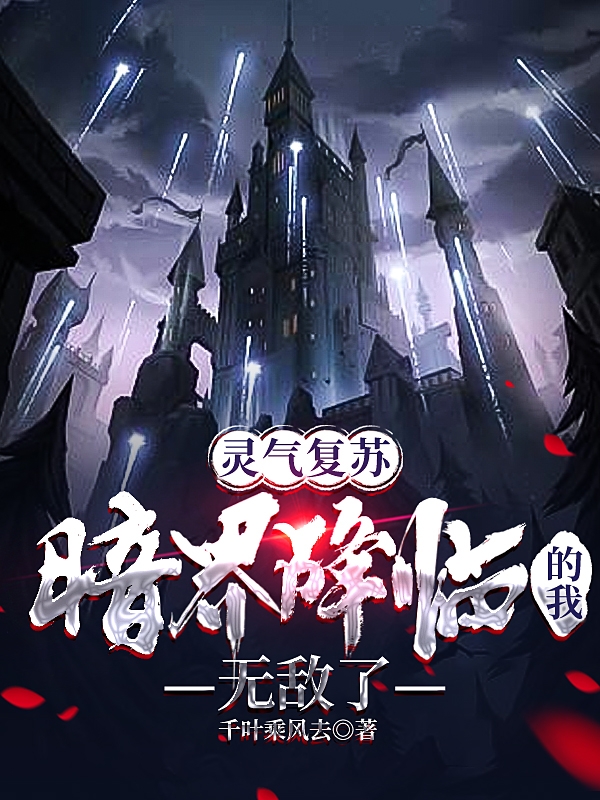 灵气复苏：暗界降临的我无敌了免费阅读，灵气复苏：暗界降临的我无敌了全文在线阅读-瑞奇文学