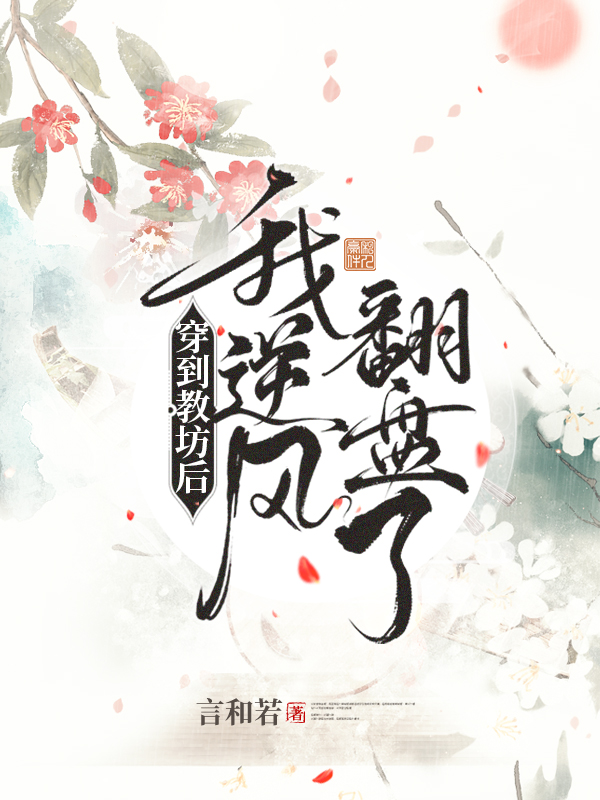 求穿到教坊后我逆风翻盘了小说免费资源-瑞奇文学