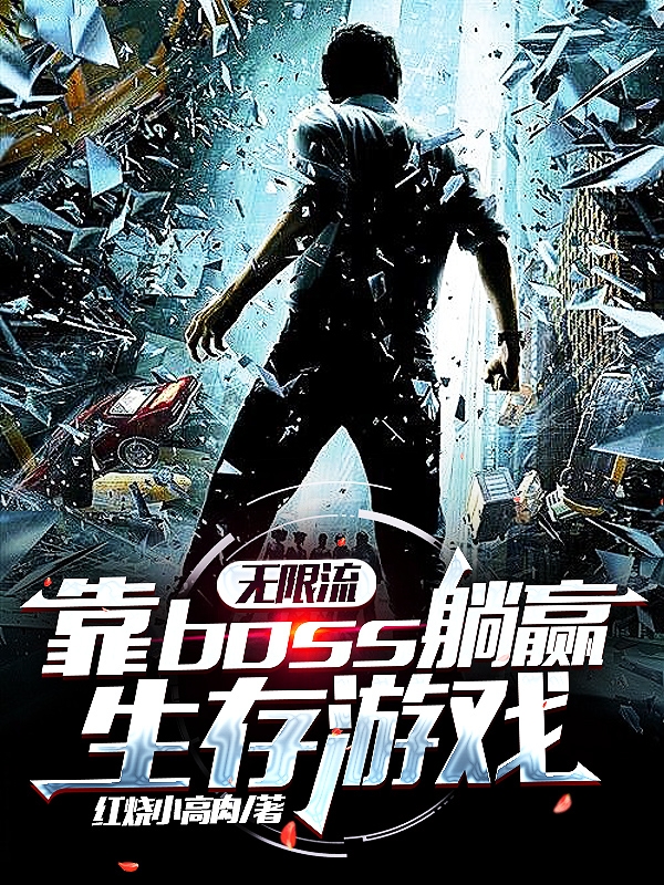 无限流：靠boss躺赢生存游戏顾言萧然，无限流：靠boss躺赢生存游戏全文在线阅读-优文网