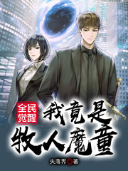 全民觉醒我竟是牧人魔童杨瑜，全民觉醒我竟是牧人魔童小说免费阅读
