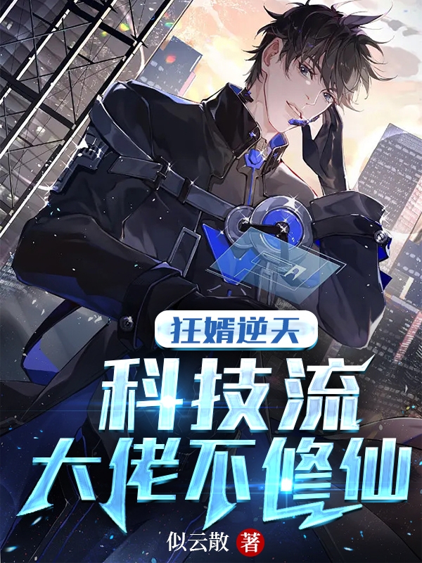 狂婿逆天：科技流大佬不修仙林烟安梦洁，狂婿逆天：科技流大佬不修仙小说免费阅读