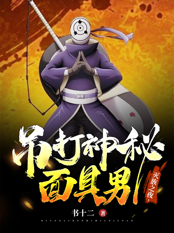 灭族之夜，吊打神秘面具男最新章节（苏夜小说全文阅读）-够力荐小说推荐网