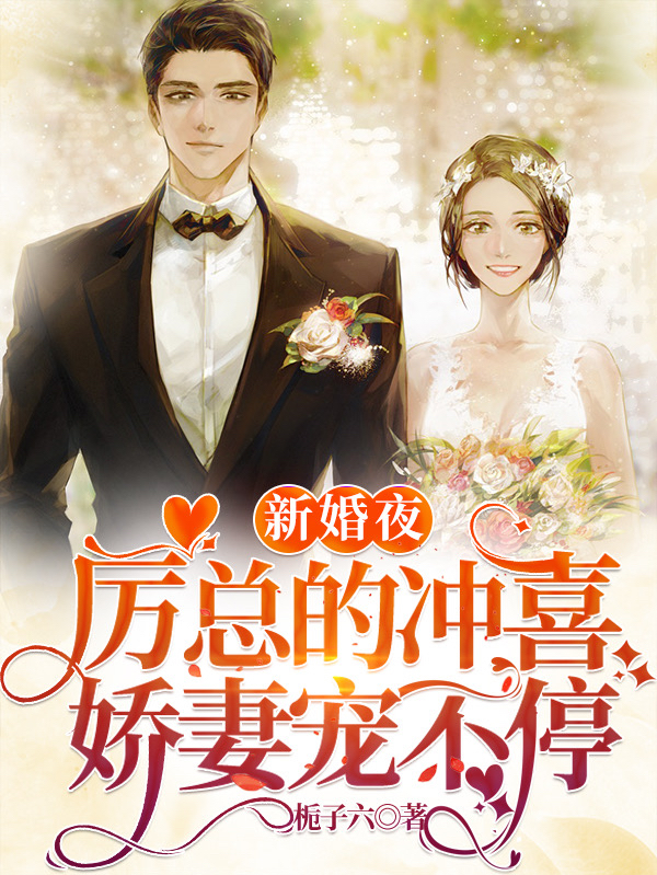 新婚夜，厉总的冲喜娇妻宠不停主角姜伊莱厉安爵小说完整版全文在线阅读-瑞奇文学