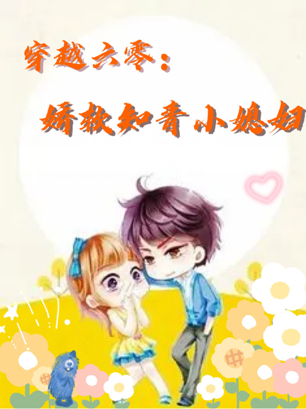 穿越六零：娇软知青小媳妇在线免费看李阮纪青来小说无广告阅读