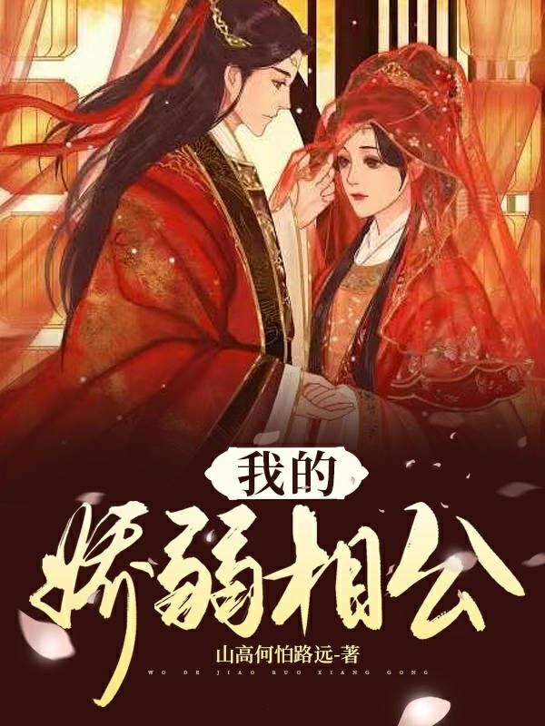 完整版《我的娇弱相公》全章节阅读