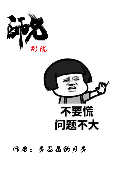 已完结小说《师兄，别慌》全文免费阅读-优文网