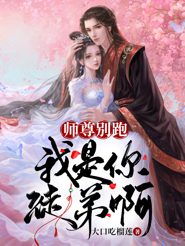 主人公叫师清禾姬无尘的小说师尊别跑，我是你徒弟啊！在线阅读全文