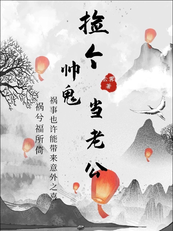 捡个帅鬼当老公最新章节，捡个帅鬼当老公免费阅读