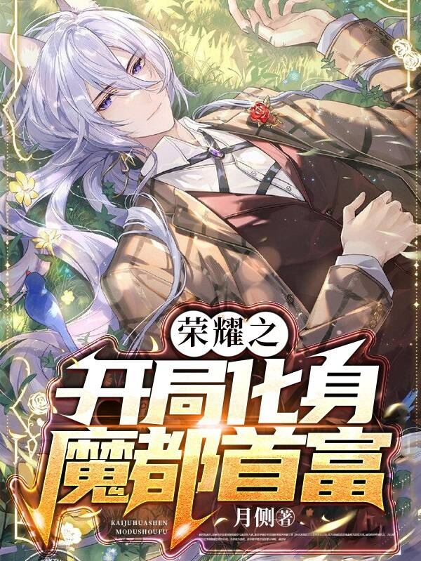 榮耀之開局化身魔都首富