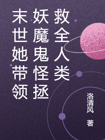 已完结小说《末世她带领妖魔鬼怪拯救全人类》全文免费阅读-瑞奇文学