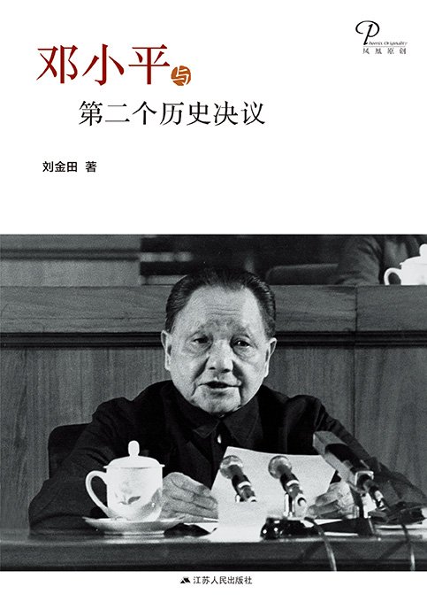 邓小平与第二个历史决议