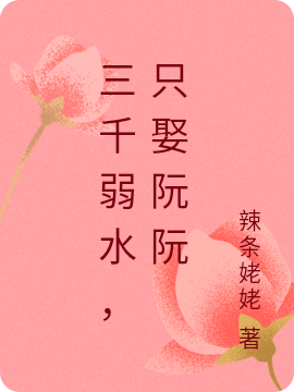 小说肖阮阮宋清名三千弱水，只娶阮阮在线免费阅读