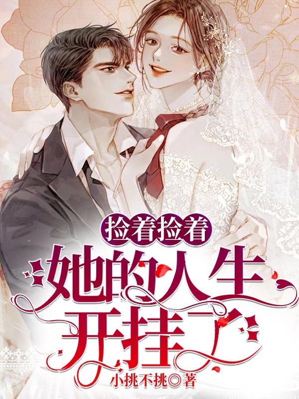 捡着捡着，她的人生开挂了最新章节，捡着捡着，她的人生开挂了免费阅读