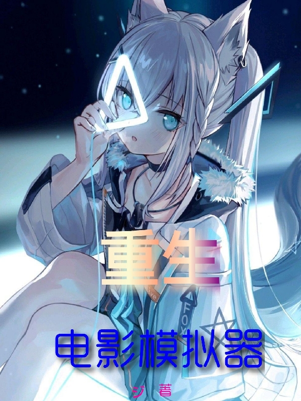 重生，电影模拟器免费阅读，重生，电影模拟器凌霄-优文网