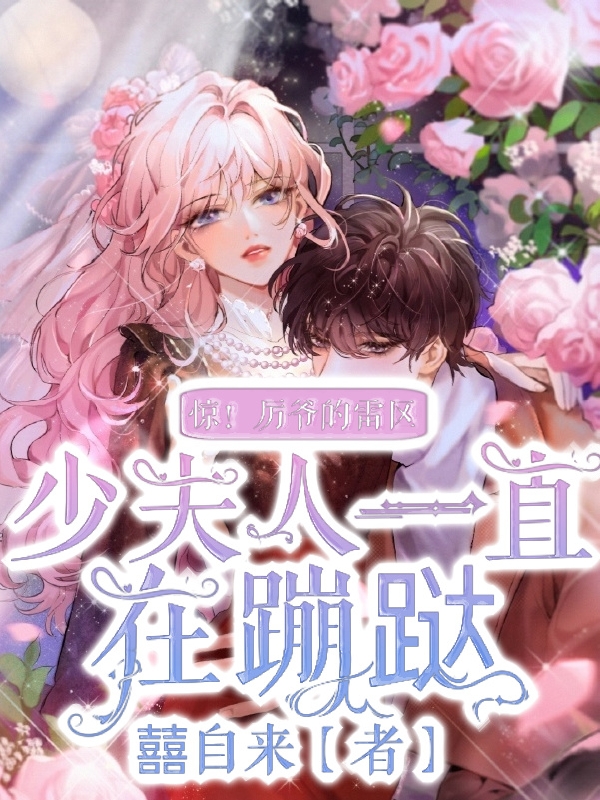 惊！厉爷的雷区少夫人一直在蹦跶小说，惊！厉爷的雷区少夫人一直在蹦跶免费阅读