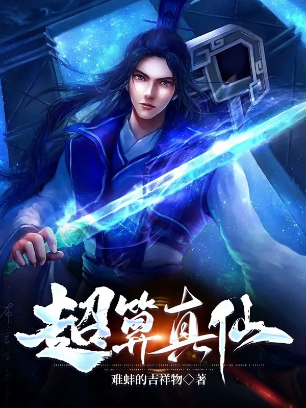 主角王修小说完整版在线阅读，超算真仙免费看-有文学