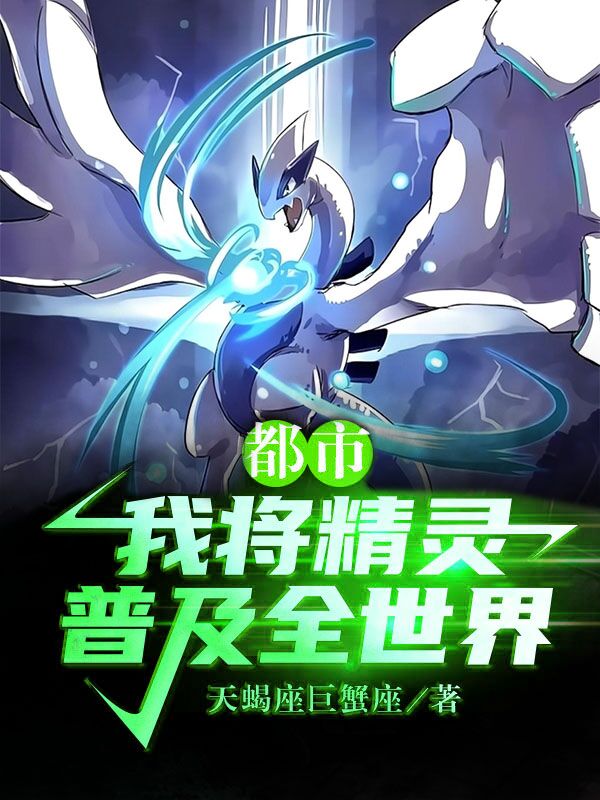 都市：我将精灵普及全世界免费阅读