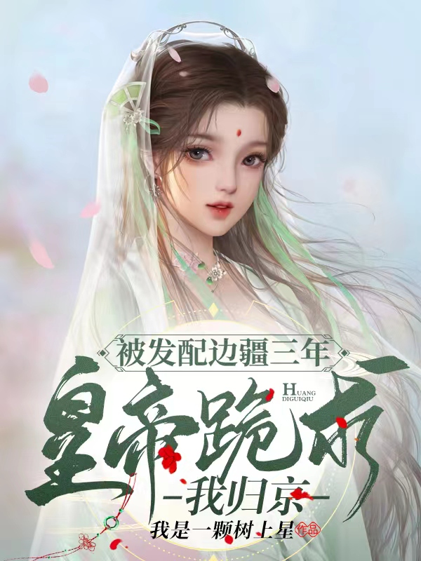 《被发配边疆三年，皇帝跪求我归京》小说大结局免费试读 宇文姝项渊安小说