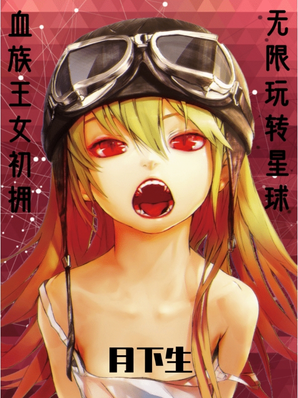 血族王女初拥，无限玩转星球免费阅读
