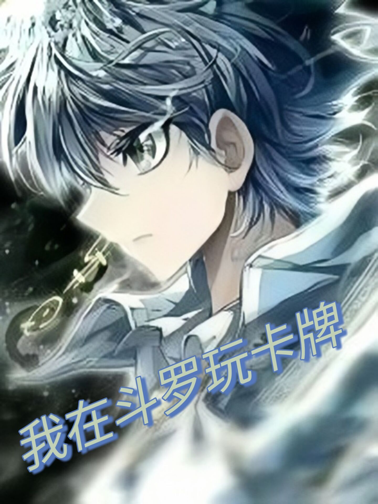 已完结小说《我在斗罗玩卡牌》最新章节