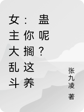 女主大乱斗：你搁这养蛊呢？最新章节阅读，罗素月梁安辰小说完整版阅读