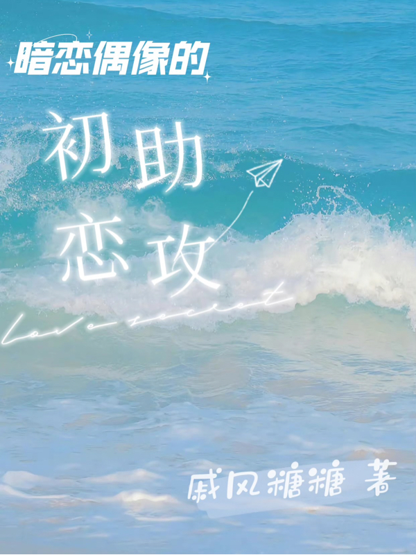 完整版《暗恋偶像的初恋助攻》txt下载