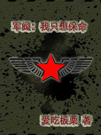 小说《军阀：我只想保命》在线全文阅读