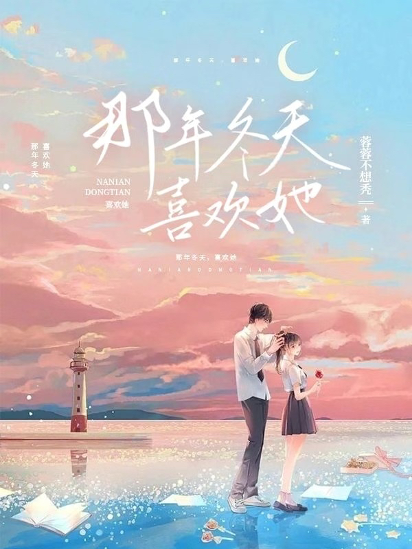 男女主人公凌寒余时小说那年冬天喜欢她全文免费阅读