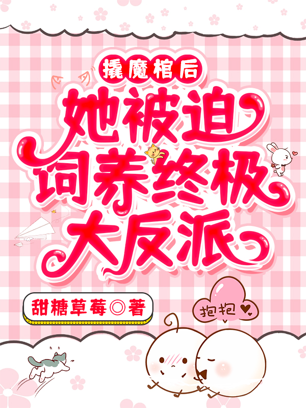 撬魔棺后，她被迫饲养终极大反派最新章节（南雪篱帝梵夜小说全文阅读）-够力荐小说推荐网