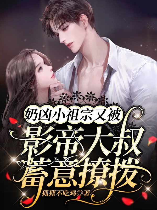 奶凶小祖宗又被影帝大叔蓄意撩拨免费阅读