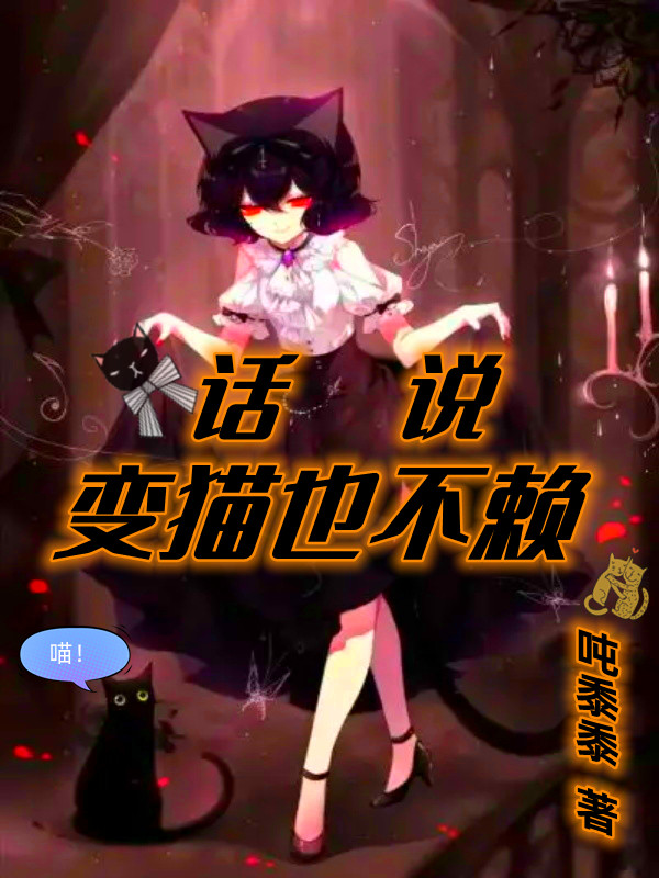 钟耀小说《话说变猫也不赖》在线阅读-优文网