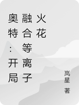 完整版《奥特：开局融合等离子火花》全章节阅读