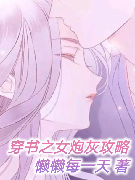 穿书之女炮灰攻略小说，穿书之女炮灰攻略周小北景蔺南