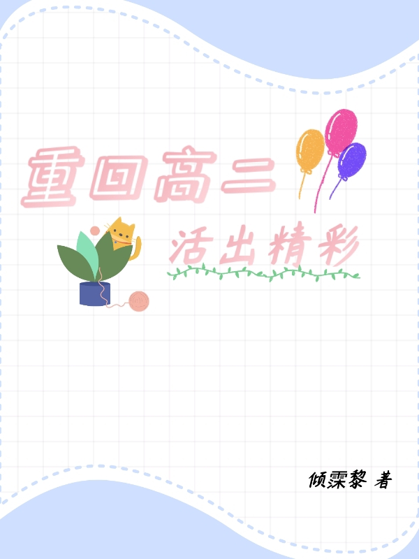 小说《重回高二活出精彩》在线全文阅读