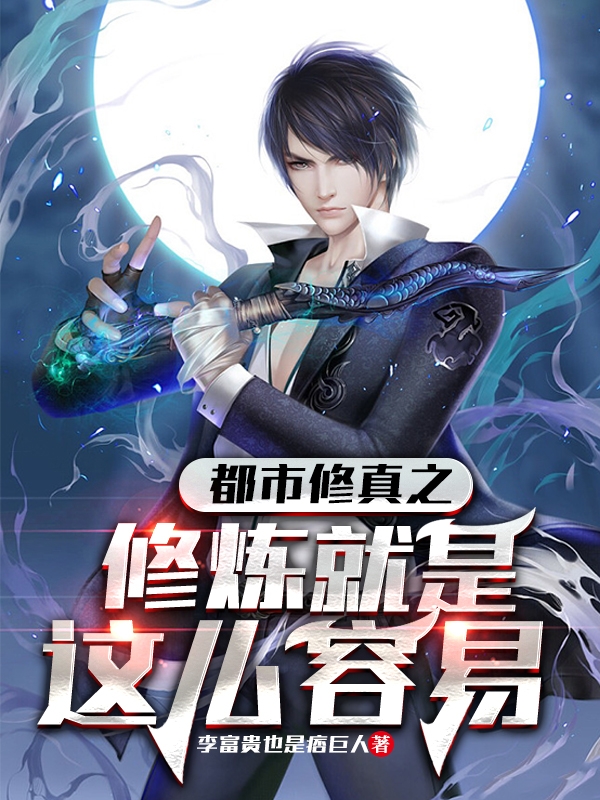 都市修真之修炼就是这么容易李枫凌小说免费阅读