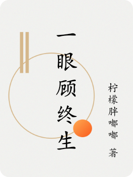 一眼顾终生顾云云顾墨北，一眼顾终生在线无弹窗阅读-够力荐小说推荐网