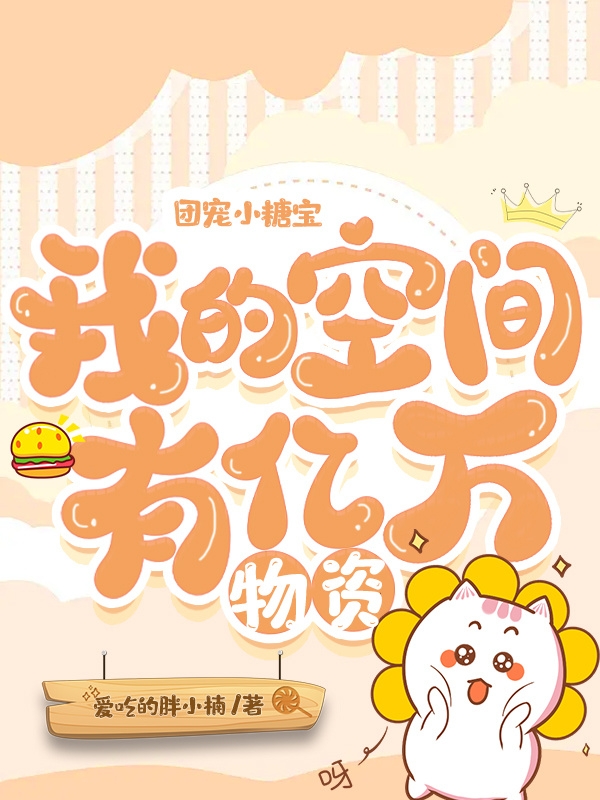 团宠小糖宝：我的空间有亿万物资主角唐佳婉秦宸昊小说完整版全文在线阅读