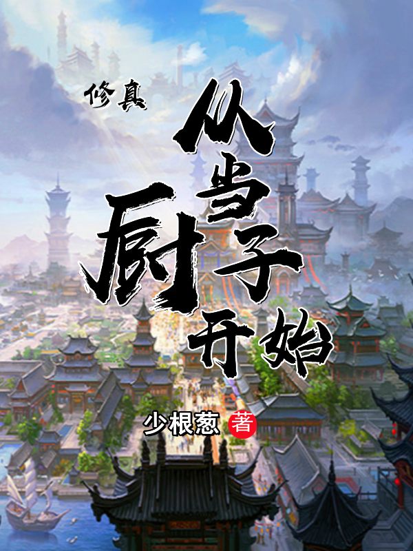 修真从当厨子开始在哪可以免费看，王越小说无广告阅读