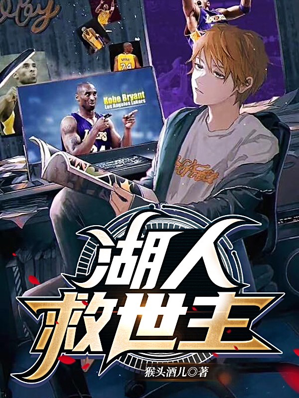 鲍耳小说最新章节阅读，湖人救世主全文免费阅读