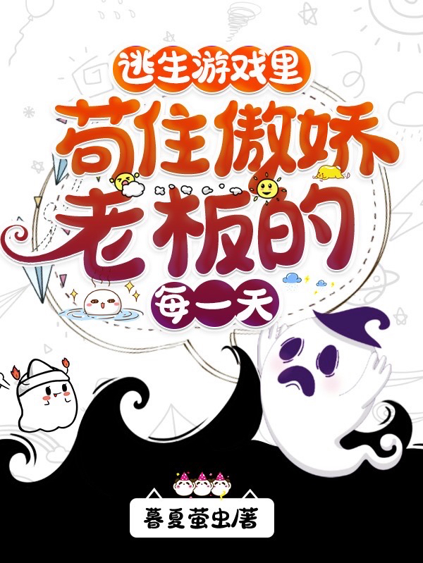 莫妍傅明予小说在哪可以免费看，逃生游戏里苟住傲娇老板的每一天无弹窗阅读