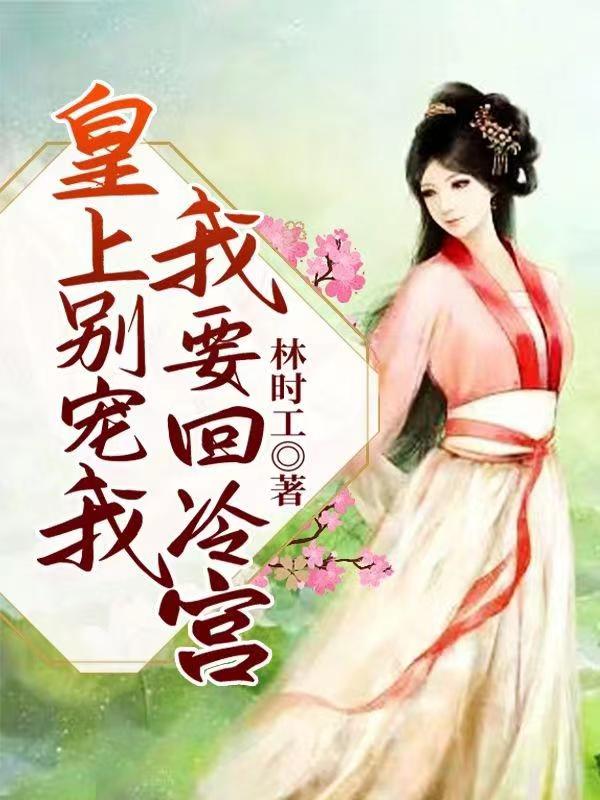 小说苏晓慕容靖安在哪看，皇上别宠我，我要回冷宫完整版阅读
