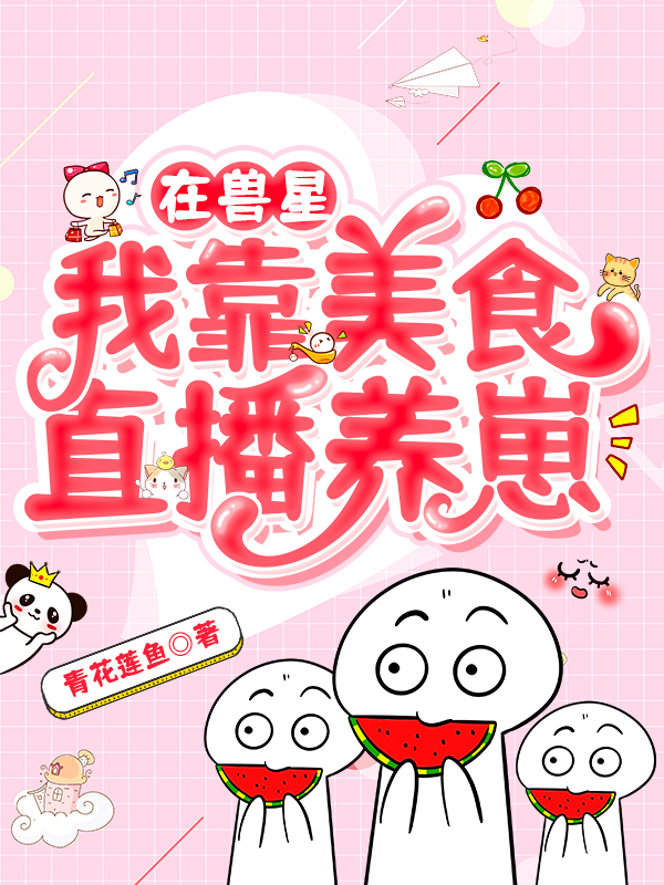 在兽星我靠美食直播养崽最新章节（顾云桑赫里小说全文阅读）-够力荐小说推荐网