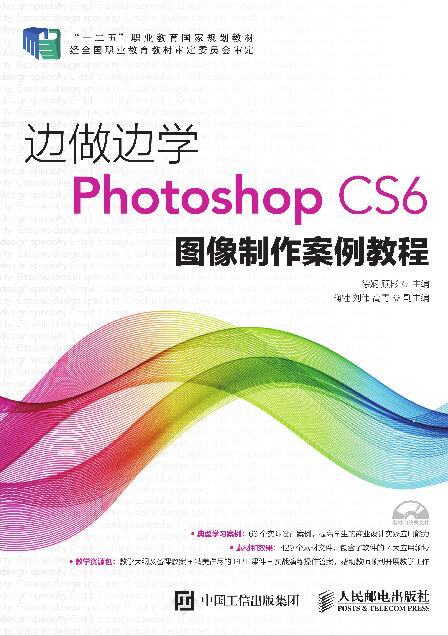 边做边学——Photoshop CS6 图像制作案例教程