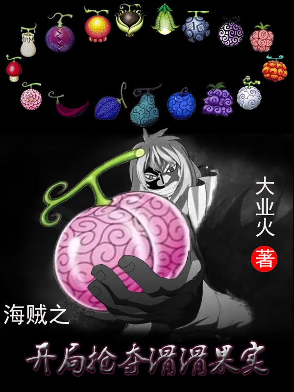完整版《海贼之开局抢夺滑滑果实》全文阅读-瑞奇文学