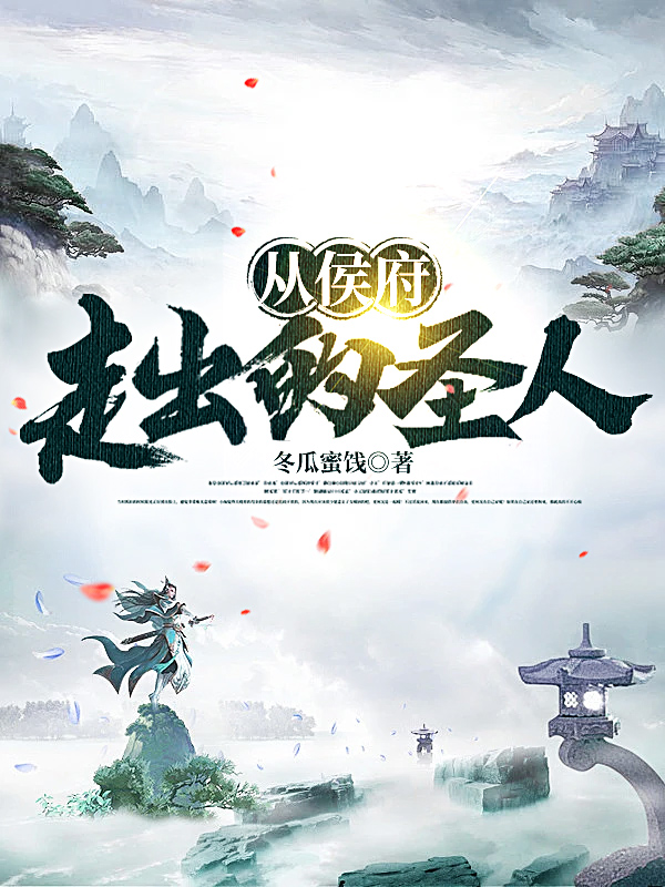 從侯府走出的聖人