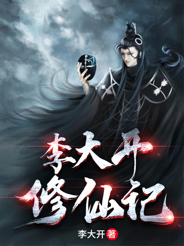 小说《李大开修仙记》全文免费阅读-优文网