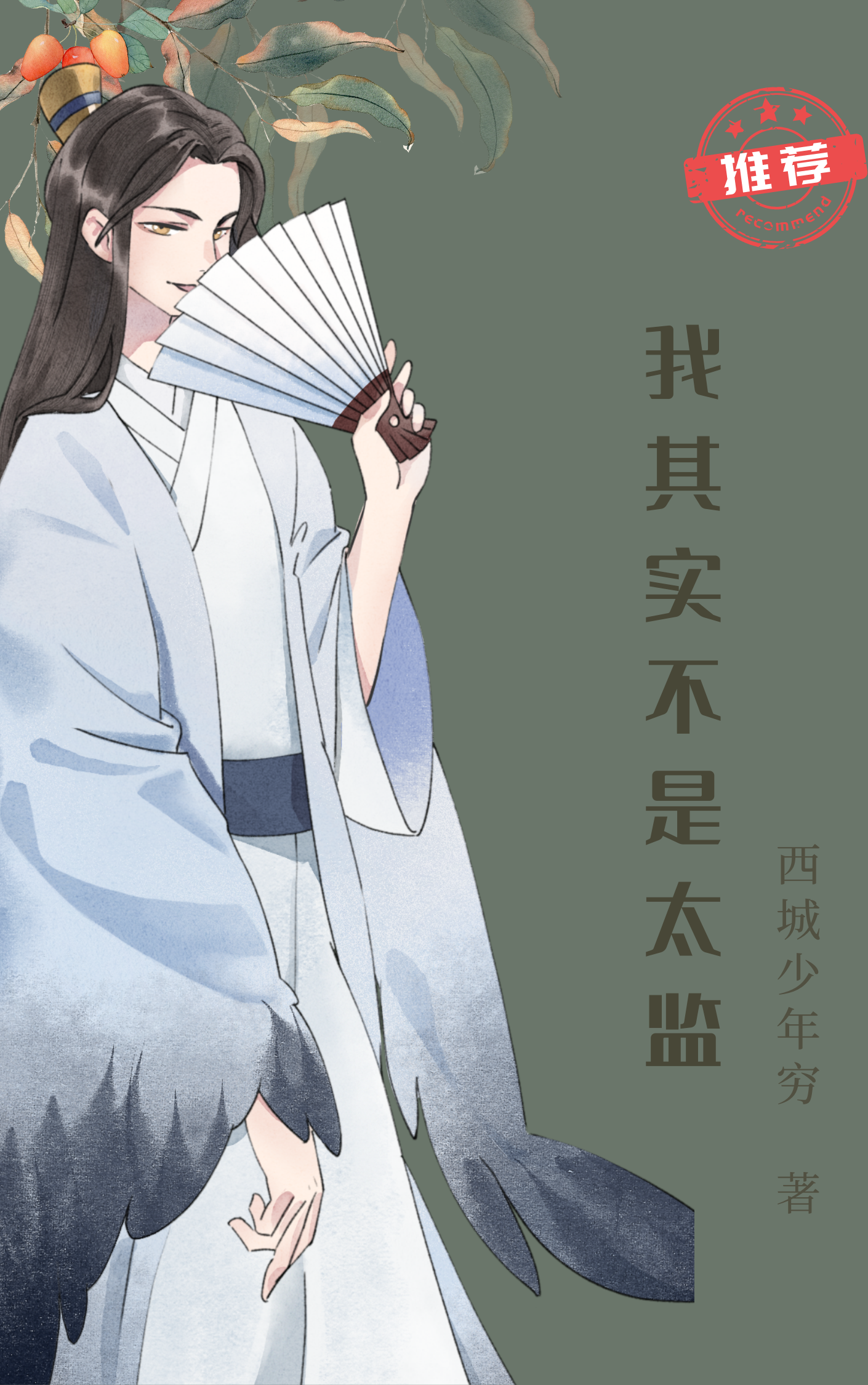 小说《我其实不是太监》在线全文阅读